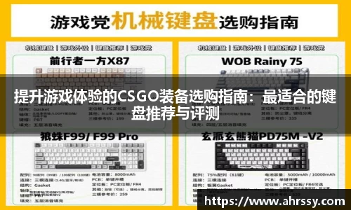 提升游戏体验的CSGO装备选购指南：最适合的键盘推荐与评测